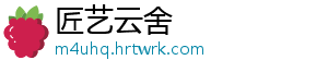 匠艺云舍